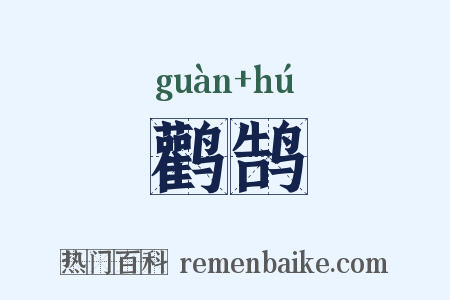 鹳鹄是什么意思的图片
